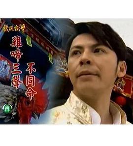 戏说台湾之鸡啼三声不同命 戏说台灣之鸡啼三聲不同命 (2011)海报