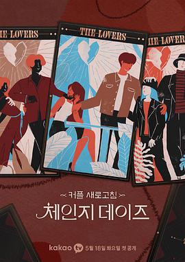 交换的日子 체인지데이즈 (2021)海报