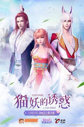 猫妖的诱惑 (2018)海报