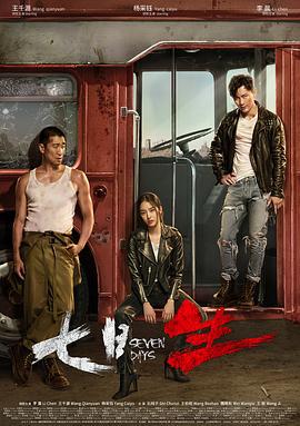 七日生 (2019)海报
