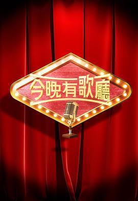 今晚有歌厅 今晚有歌廳 (2025)海报
