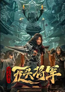 窃天书之无头将军 (2023)海报