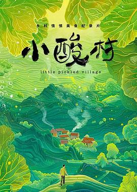小酸村 (2024)海报