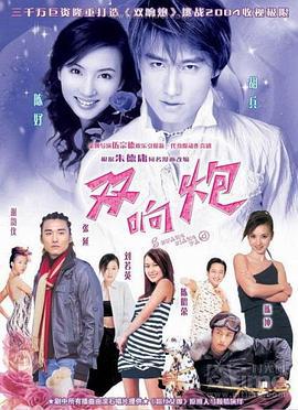 双响炮 (2004)海报