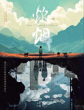炊烟 The Culanary Steam (2024)海报