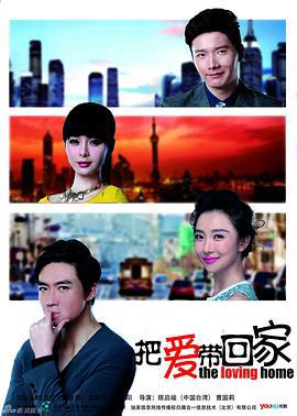 把爱带回家 (2014)海报