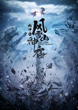 林冲之风雪山神庙 (2020)海报