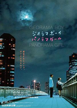 透视画男孩与全景画女孩 ジオラマボーイ・パノラマガール (2020)海报