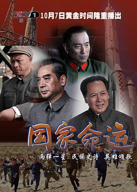 国家命运 (2012)海报
