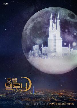 德鲁纳酒店 호텔 델루나 (2019)海报