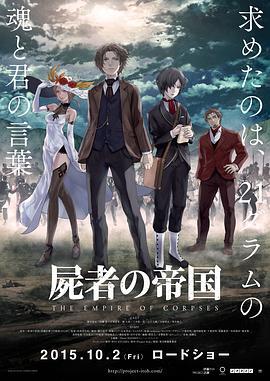 尸者帝国 屍者の帝国 (2015)海报