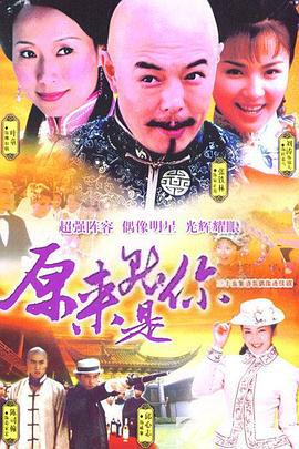 原来就是你 (2004)海报