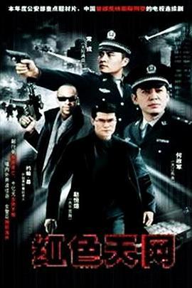 红色天网 (2007)海报