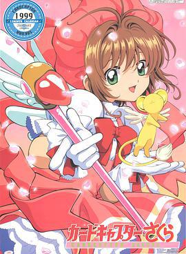 魔卡少女樱 カードキャプターさくら (1998)海报
