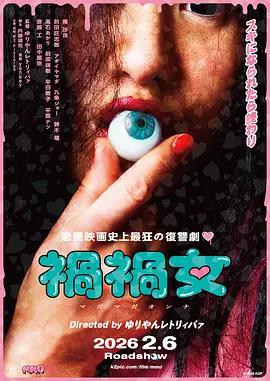 祸祸女 禍禍女 (2025)海报