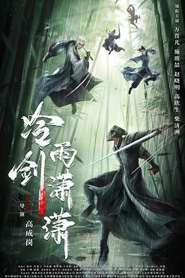 冷雨剑潇潇 (2024)海报