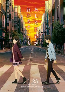 即便明天世界终结 あした世界が終わるとしても (2019)海报