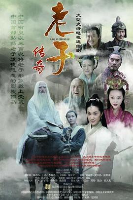 老子传奇 (2016)海报