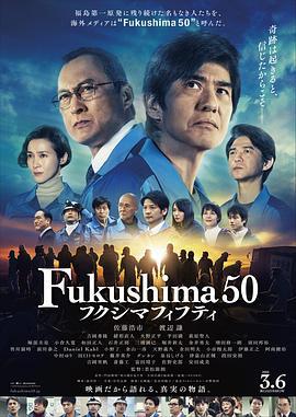 福岛50死士 フクシマフィフティ (2020)海报
