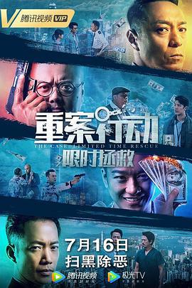 重案行动之限时拯救 (2022)海报