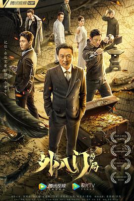 外八门之局中局 (2021)海报