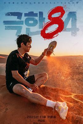 极限84 극한84 (2025)海报