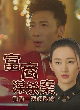 富商谋杀案 (2019)海报
