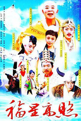 福星高照猪八戒 (2004)海报