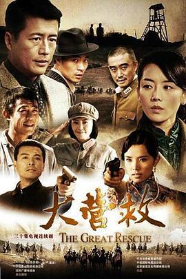 大营救 (2012)海报