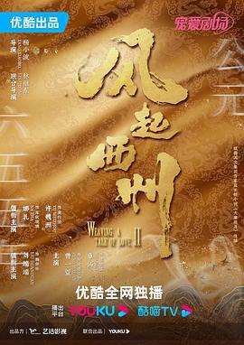 风起西州 (2023)海报