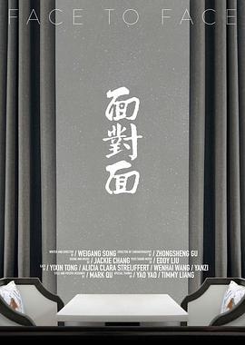 面对面 (2020)海报