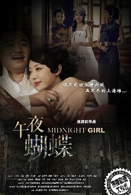 午夜蝴蝶 (2015)海报