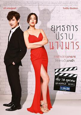 降伏魔女的手段 ยุทธการปราบนางมาร (2018)海报