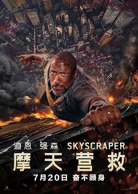 摩天营救 Skyscraper (2018)海报