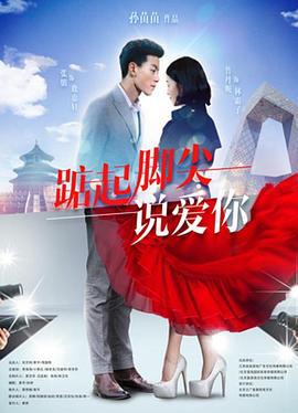 踮起脚尖说爱你 (2019)海报