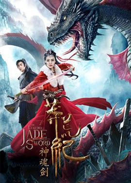 莽荒纪之神魂剑 (2020)海报