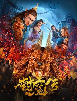 封魔传 (2019)海报