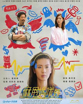 麻甩妈咪 麻甩媽咪 (2025)海报