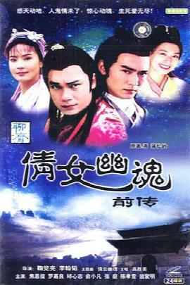 倩女幽魂前传 倩女幽魂前傳 (1993)海报