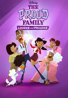 骄傲的家庭：更大声更骄傲 第二季 The Proud Family: Louder and Prouder Season 2 (2023)海报
