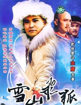 雪山飞狐 雪山飞狐 (1991)海报