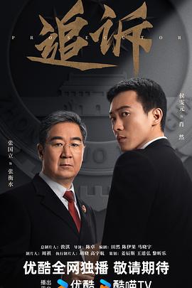 追诉 (2026) yu_gao_pian海报