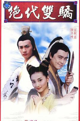 绝代双骄 (1999)海报