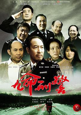 九命刑警 (2013)海报