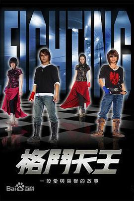 格斗天王 (2005)海报