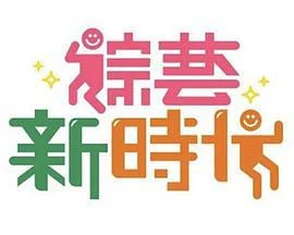 综艺新时代 綜藝新時代 (2018)海报