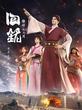 回铭之烽火三月 (2024)海报