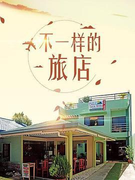 不一样的旅店 (2017)海报