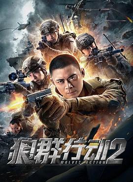 狼群行动2 (2020)海报