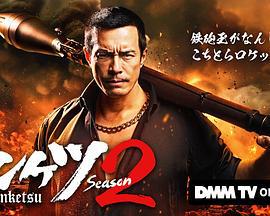 正港男一匹 第二季 ドンケツ 2 (2025)海报